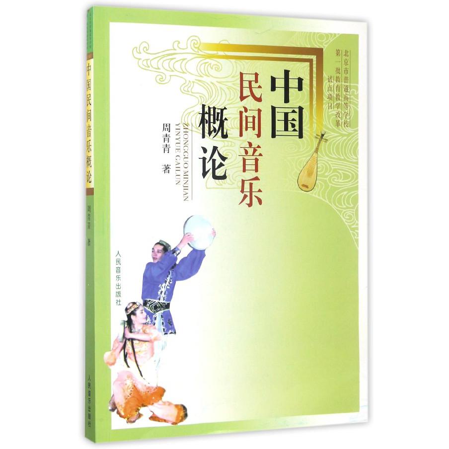 中国民间音乐概论
