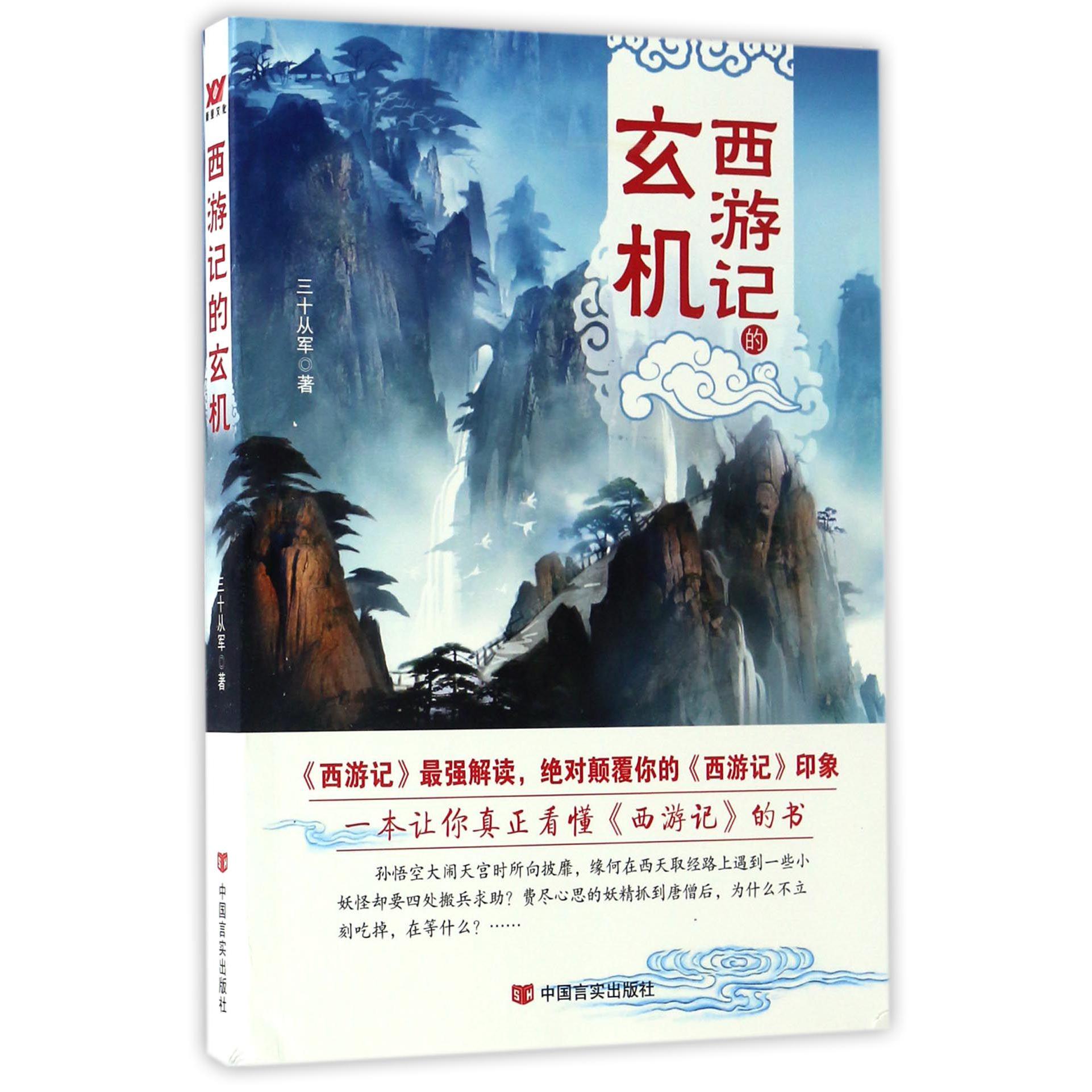 西游记的玄机
