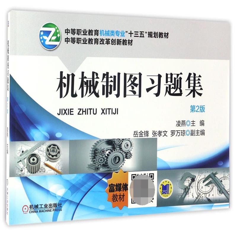 机械制图习题集（第2版中等职业教育机械类专业十三五规划教材）