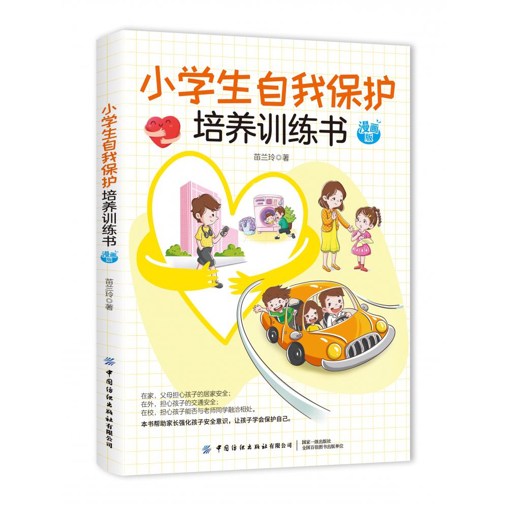 小学生自我保护培养训练书 漫画版