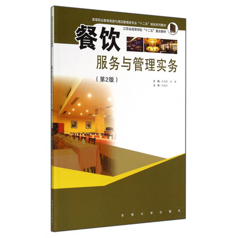 餐饮服务与管理实务（第2版高等职业教育旅游与酒店管理类专业十二五规划系列教材）