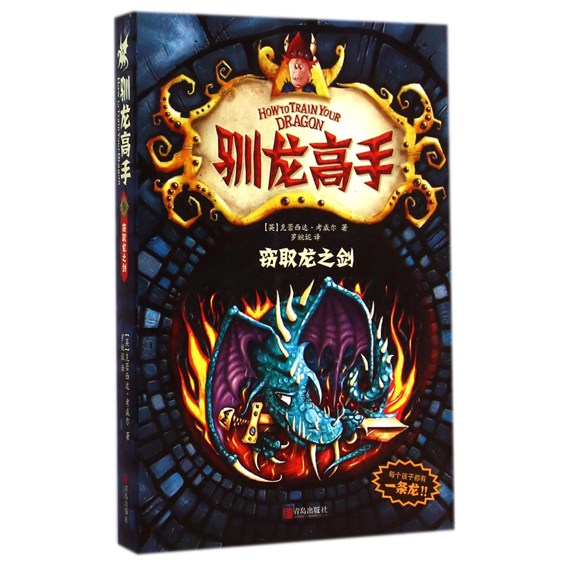 驯龙高手(9窃取龙之剑)