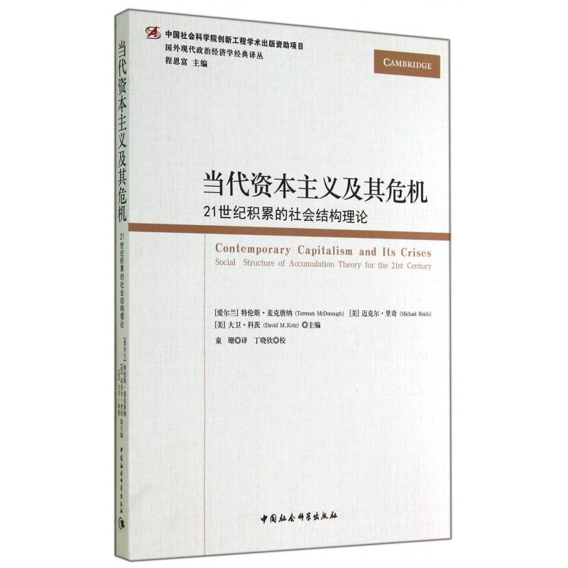 当代资本主义及其危机（21世纪积累的社会结构理论）/国外现代政治经济学经典译丛