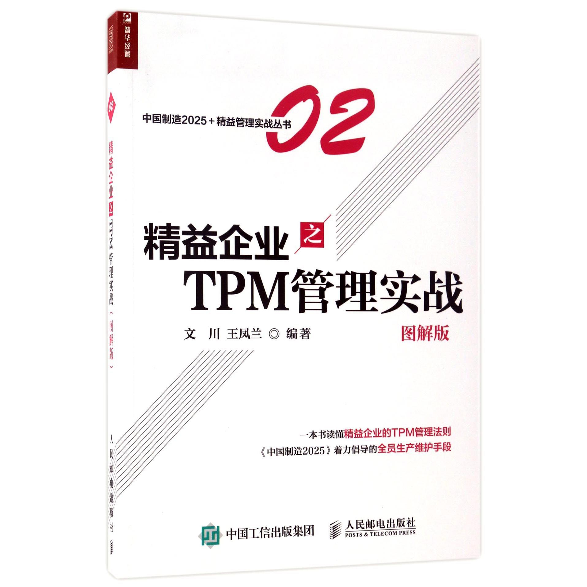 精益企业之TPM管理实战(图解版)/中国制造2025+精益管理实战丛书