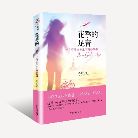 花季的足音(一个留美高中生的精彩故事)