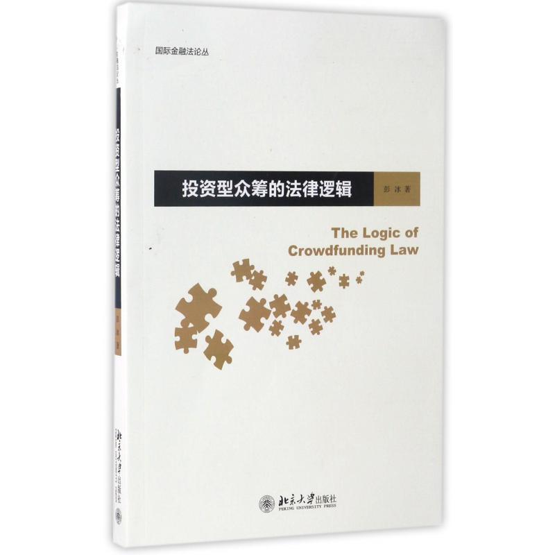 投资型众筹的法律逻辑/国际金融法论丛