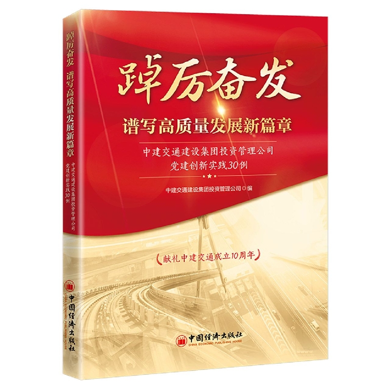 踔厉奋发 谱写高质量发展新篇章