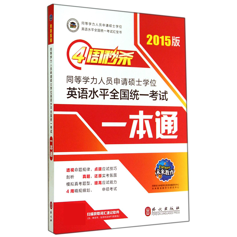 4周秒杀同等学力人员申请硕士学位英语水平全国统一考试一本通（2015版）