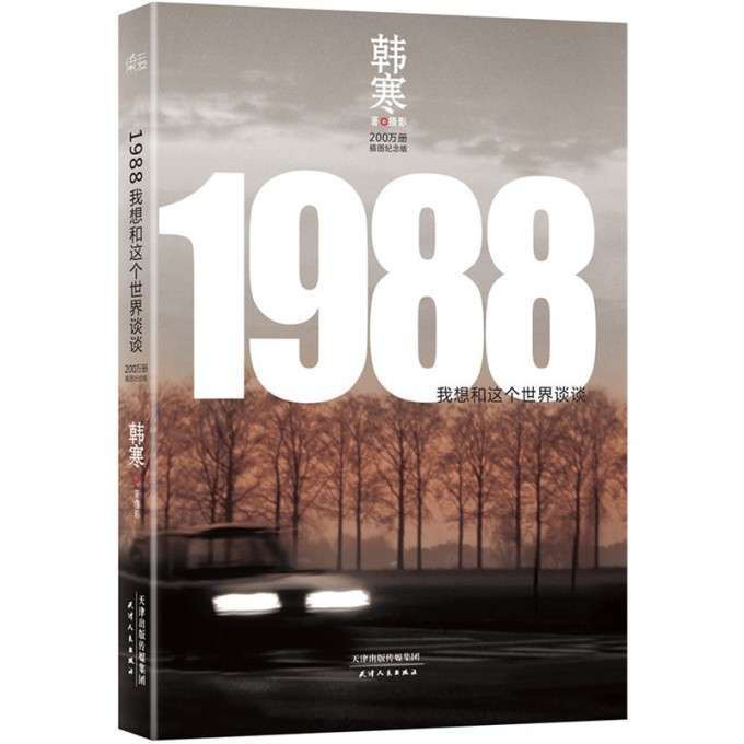 1988(我想和这个世界谈谈200万册插图纪念版)