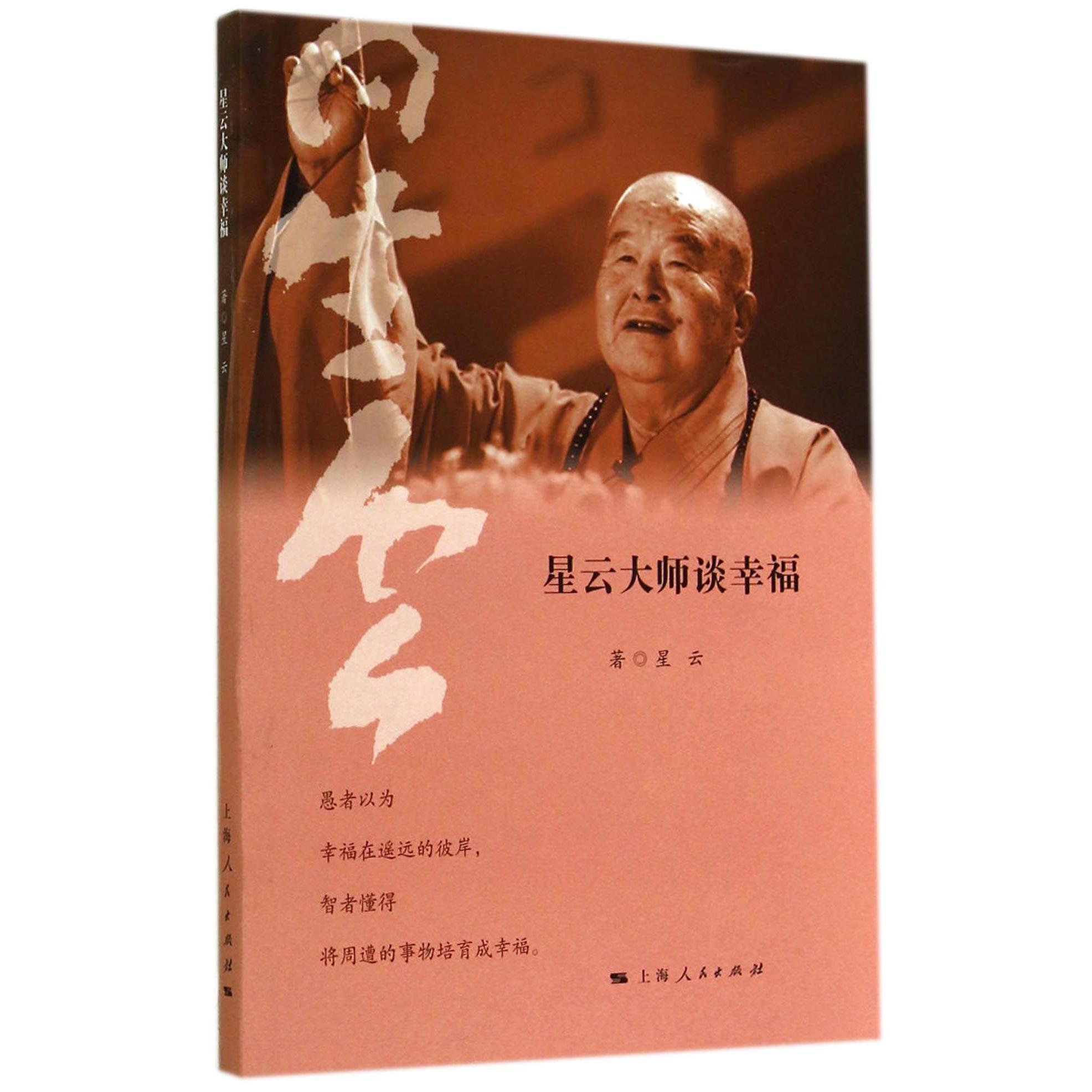 星云大师谈幸福