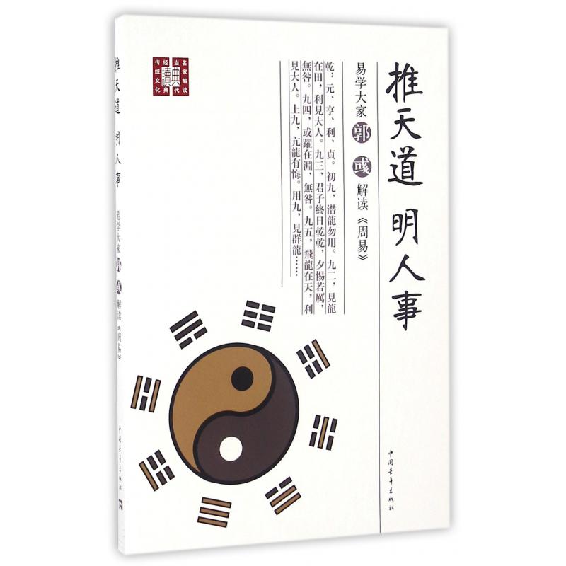 推天道明人事（易学大家郭彧解读周易）/传统文化经典当代名家解读