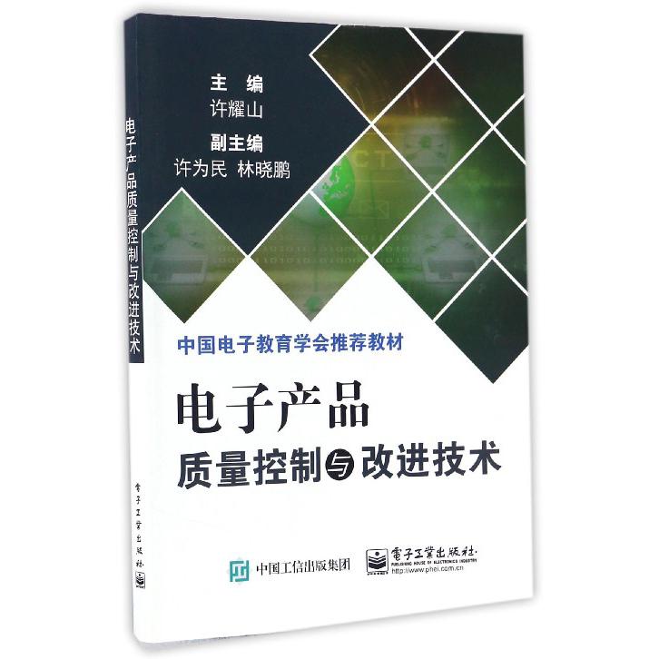 电子产品质量控制与改进技术（中国电子教育学会推荐教材）