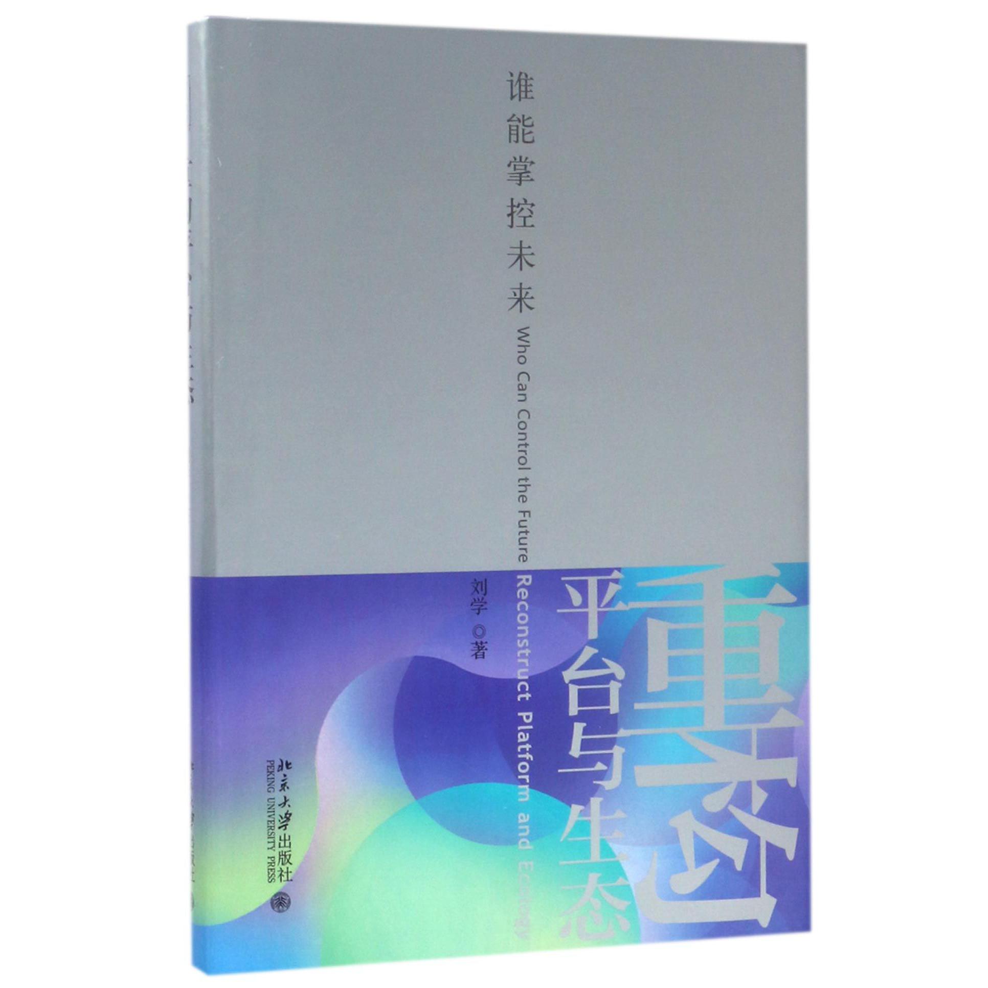 重构平台与生态(谁能掌控未来)(精)