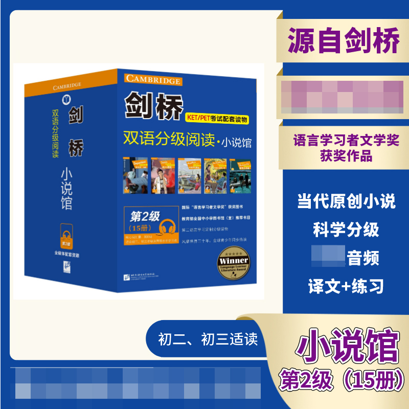 剑桥双语分级阅读小说馆(第2级共15册)