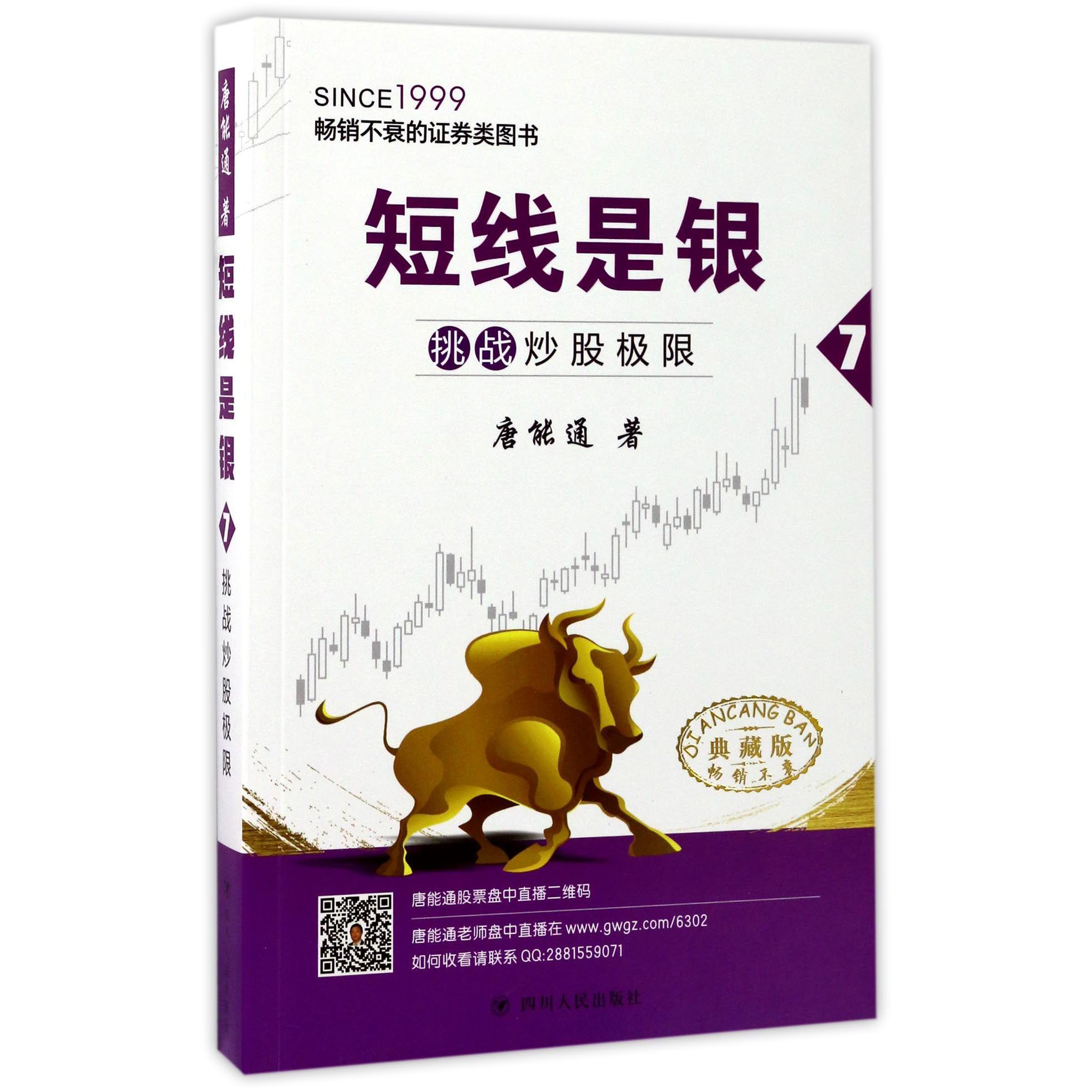 短线是银(7挑战炒股极限典藏版)