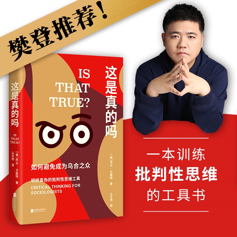 这是真的吗(如何避免成为乌合之众)