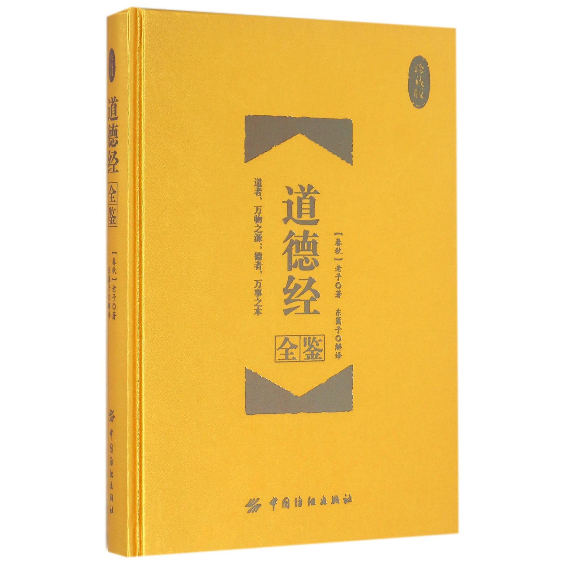 道德经全鉴(珍藏版)(精)