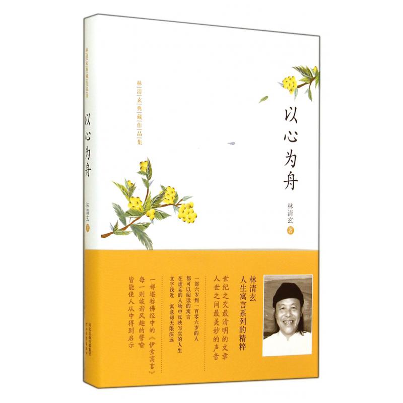以心为舟(林清玄典藏作品集)(精)