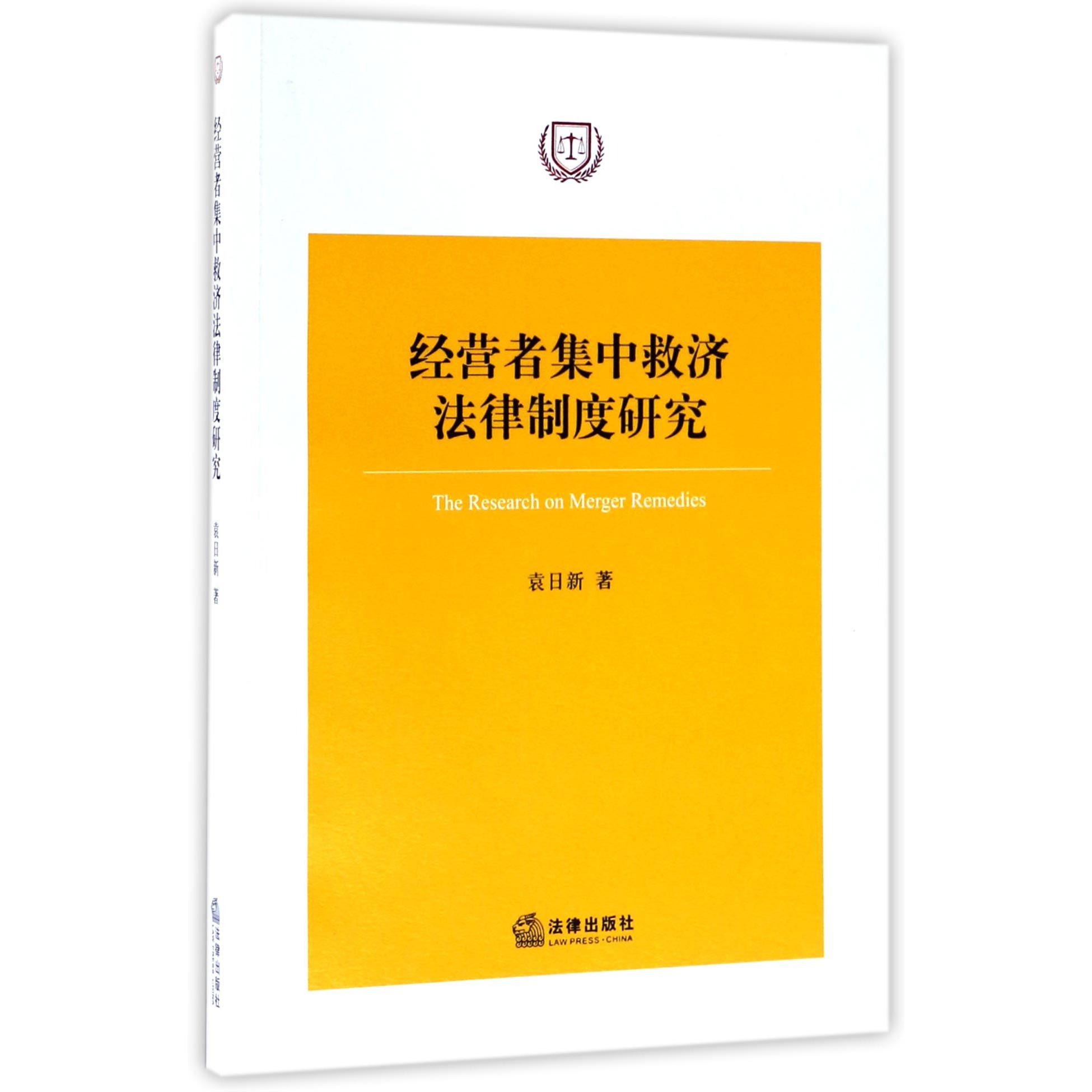 经营者集中救济法律制度研究