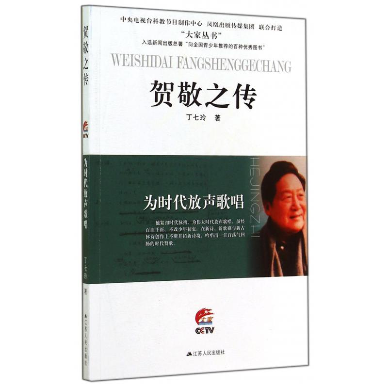 贺敬之传(为时代放声歌唱)/大家丛书