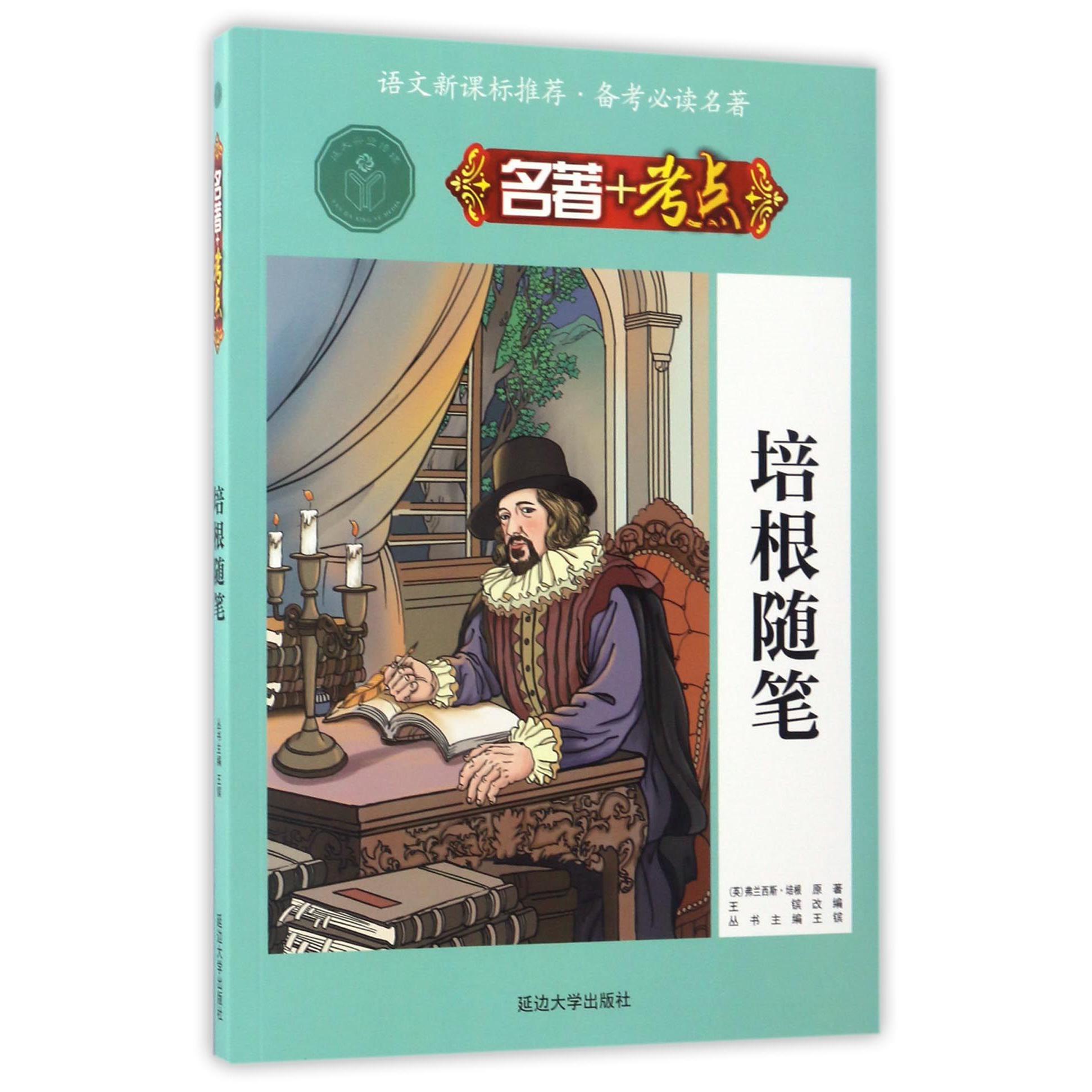 培根随笔/名著+考点