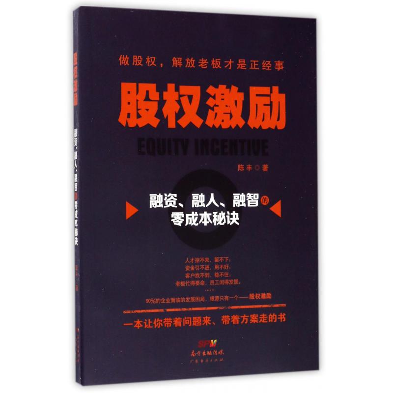 股权激励（融资融人融智的零成本秘诀）
