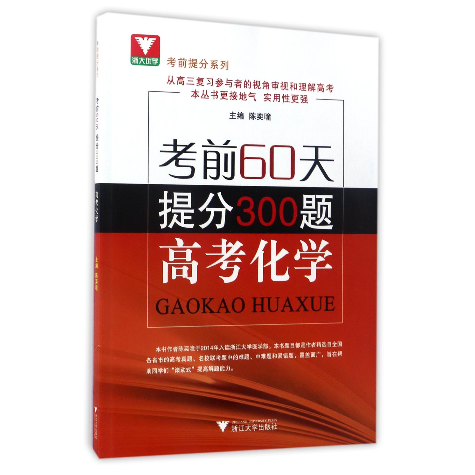 高考化学（考前60天提分300题）/考前提分系列