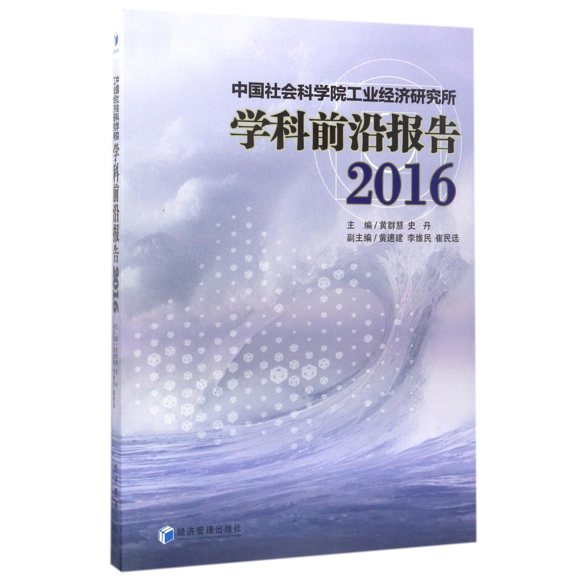 中国社会科学院工业经济研究所学科前沿报告（2016）