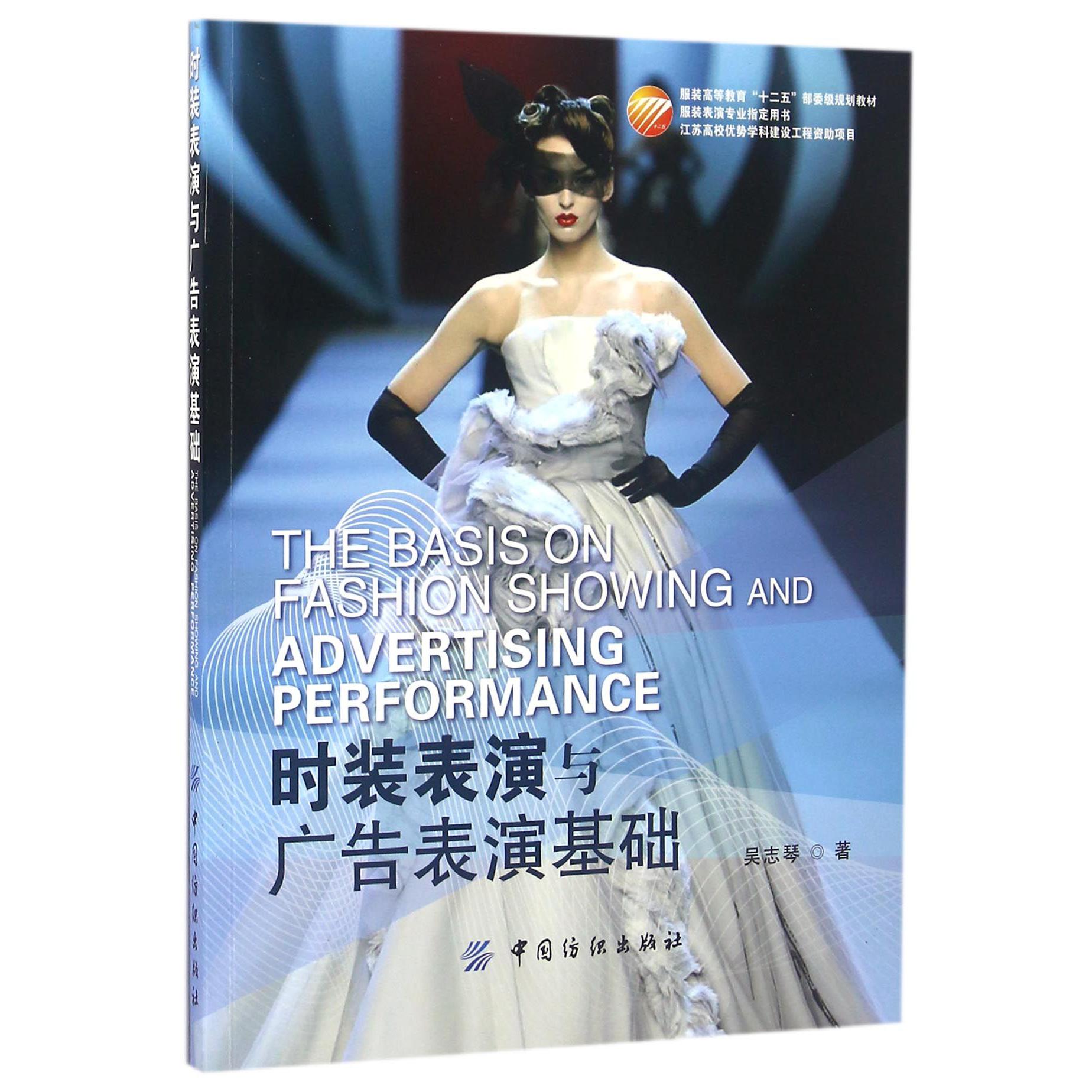 时装表演与广告表演基础(服装表演专业用书服装高等教育十二五部委级规划教材)