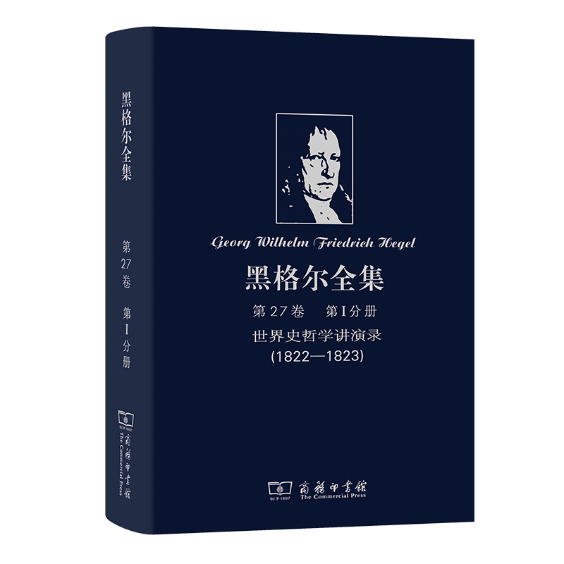 黑格尔全集（第27卷第Ⅰ分册世界史哲学讲演录1822-1823）（精）