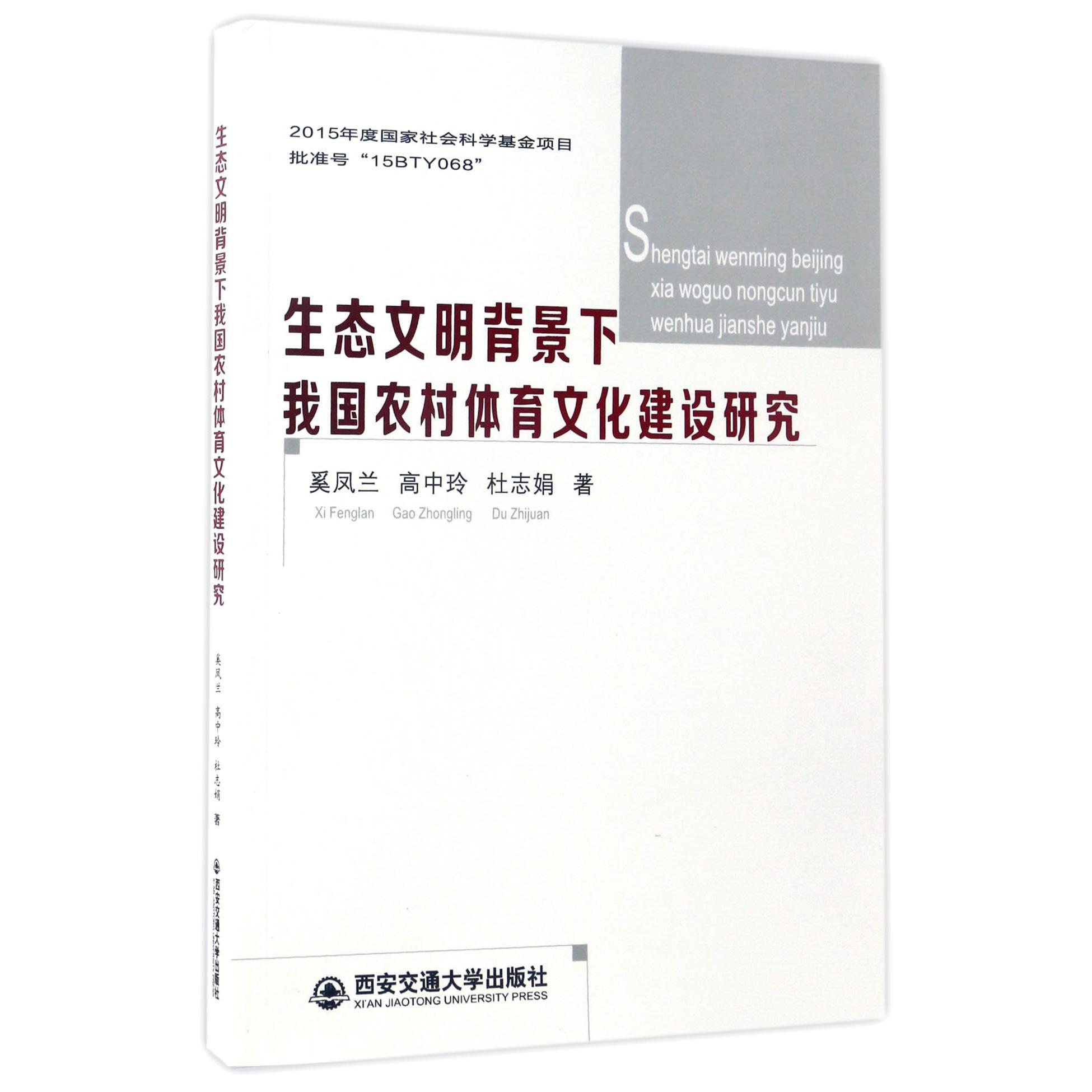 生态文明背景下我国农村体育文化建设研究