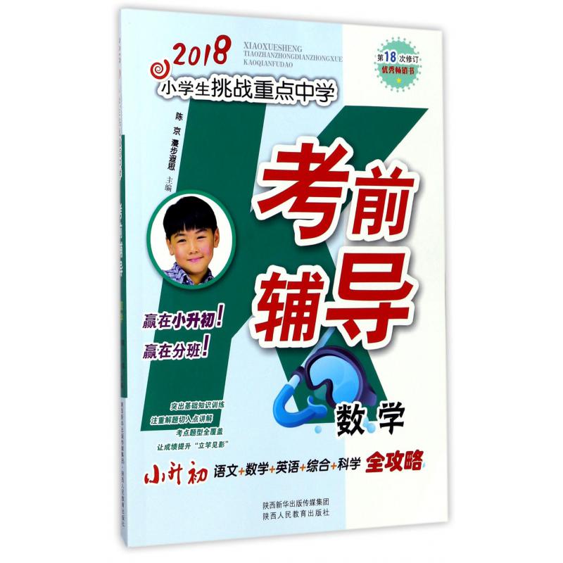 数学（第18次修订）/2018小学生挑战重点中学考前辅导