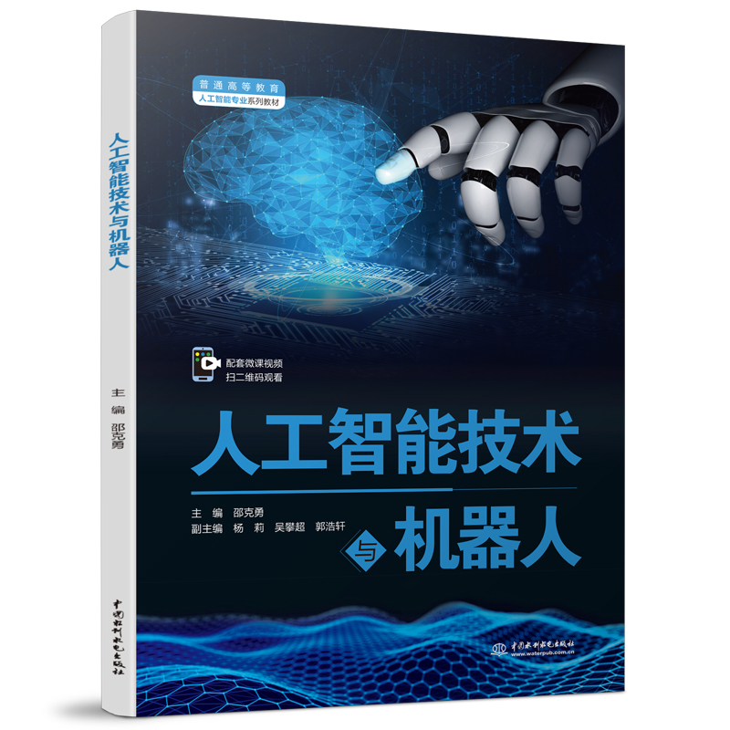 人工智能技术与机器人（普通高等教育人工智能专业系列教材）