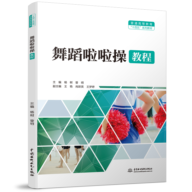 舞蹈啦啦操教程（普通高等教育十四五系列教材）