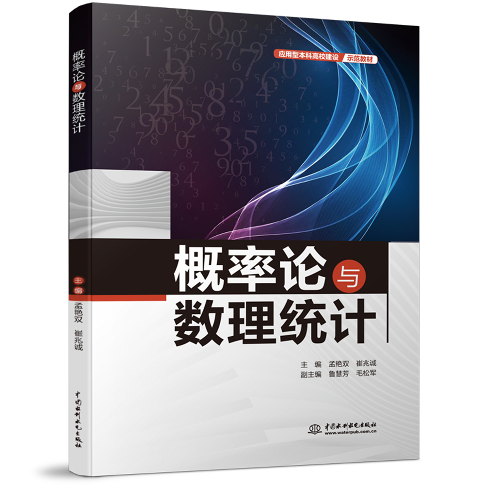 概率论与数理统计（应用型本科高校建设示范教材）