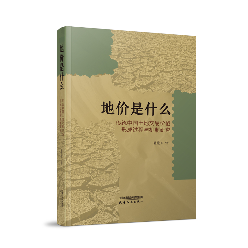 地价是什么：传统中国土地交易价格形成过程与机制研究