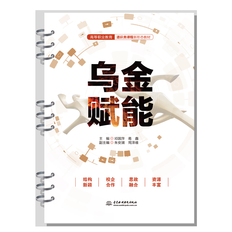 乌金赋能（高等职业教育通识类课程新形态教材）