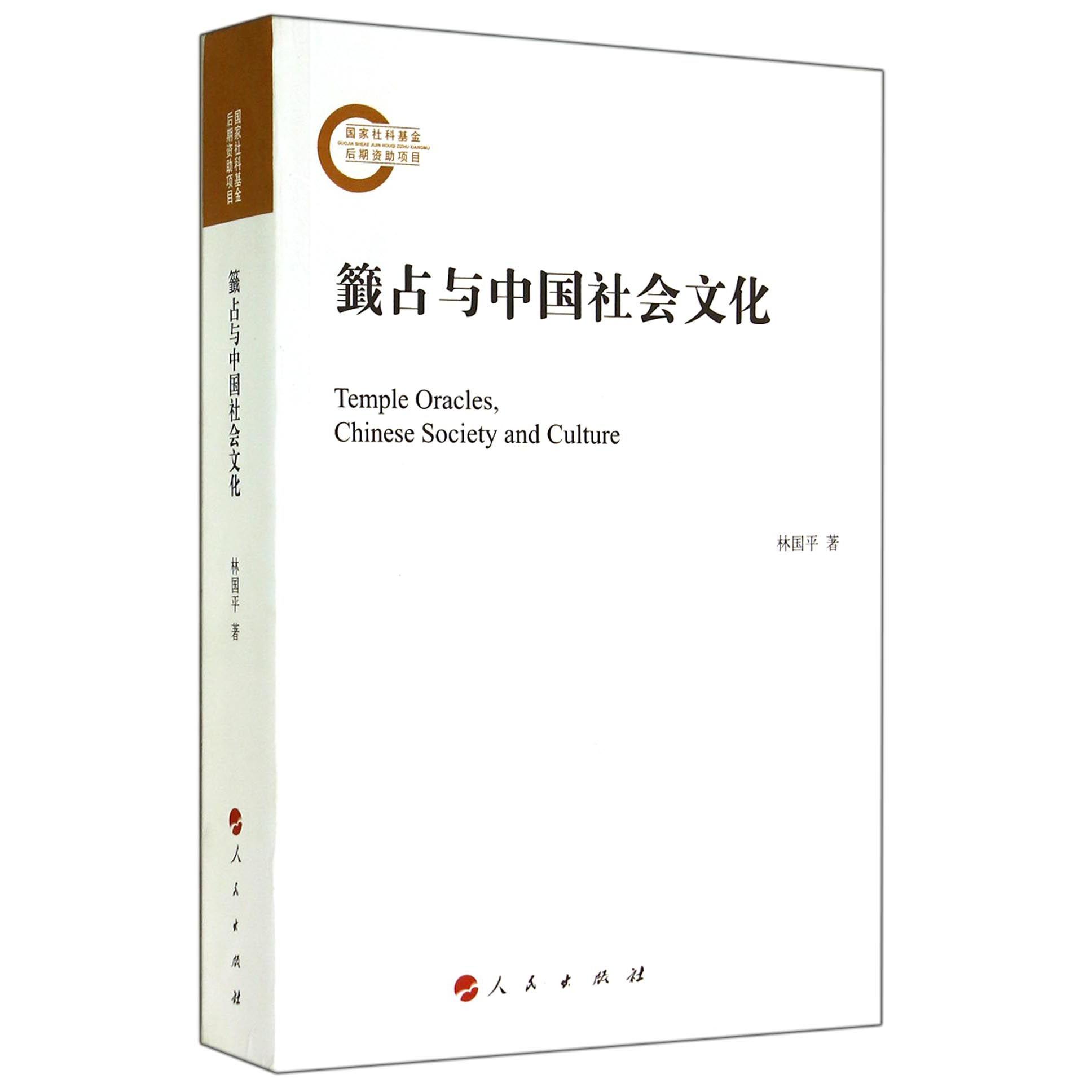籤占与中国社会文化