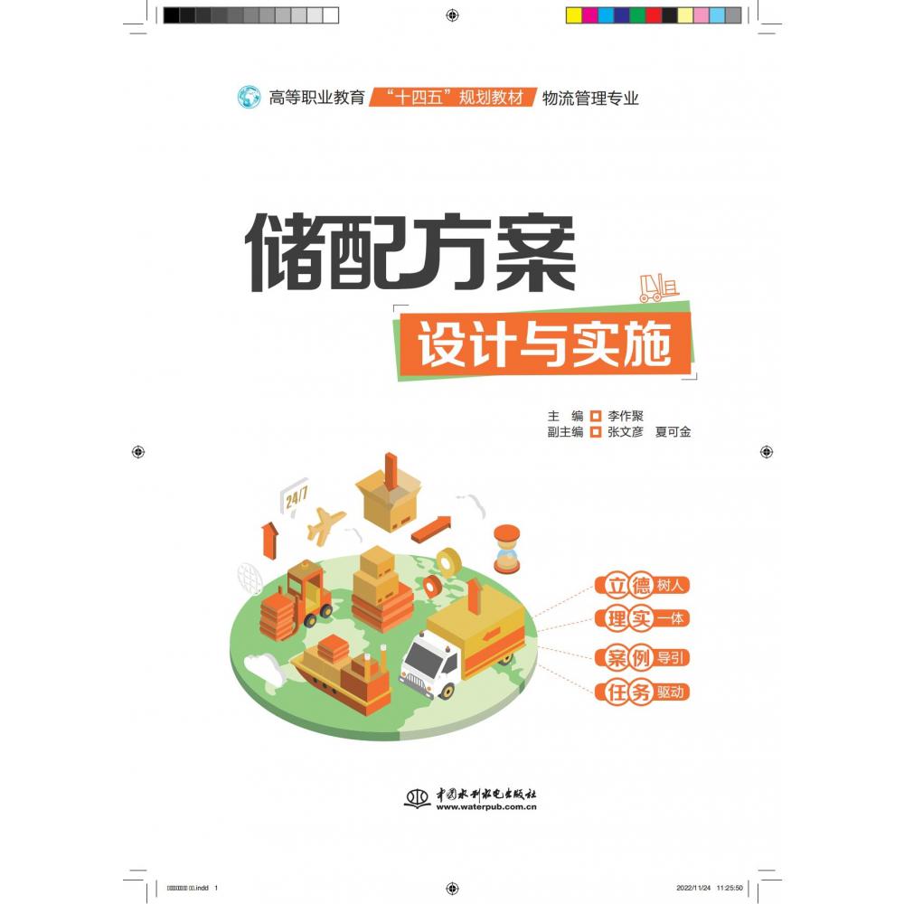 储配方案设计与实施（物流管理专业高等职业教育十四五规划教材）