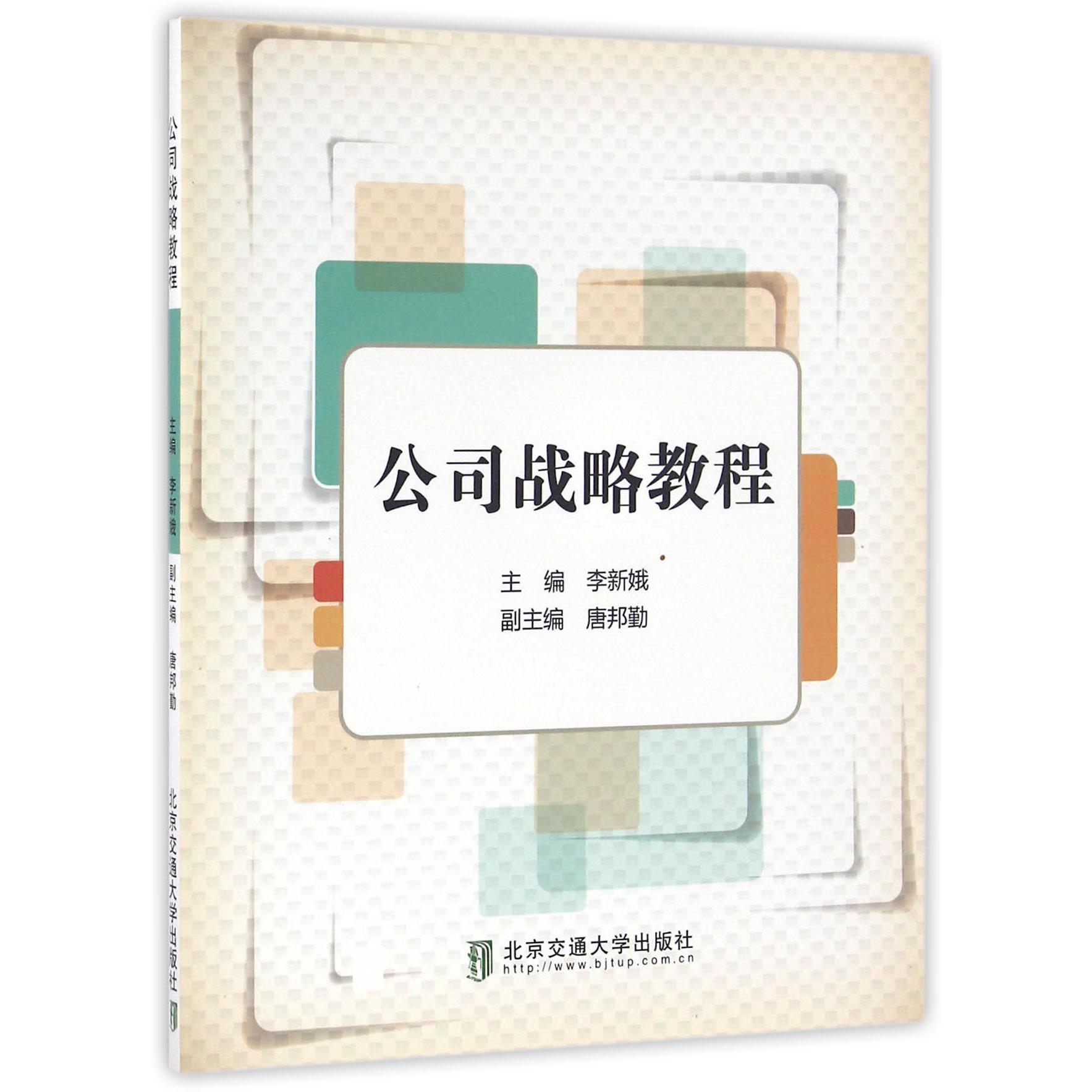 公司战略教程