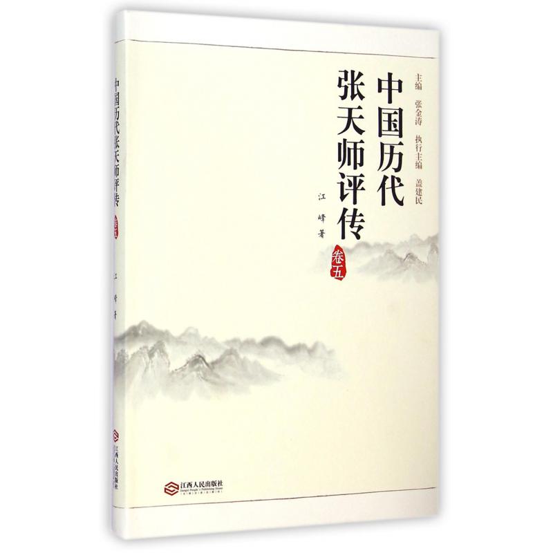中国历代张天师评传(卷5)