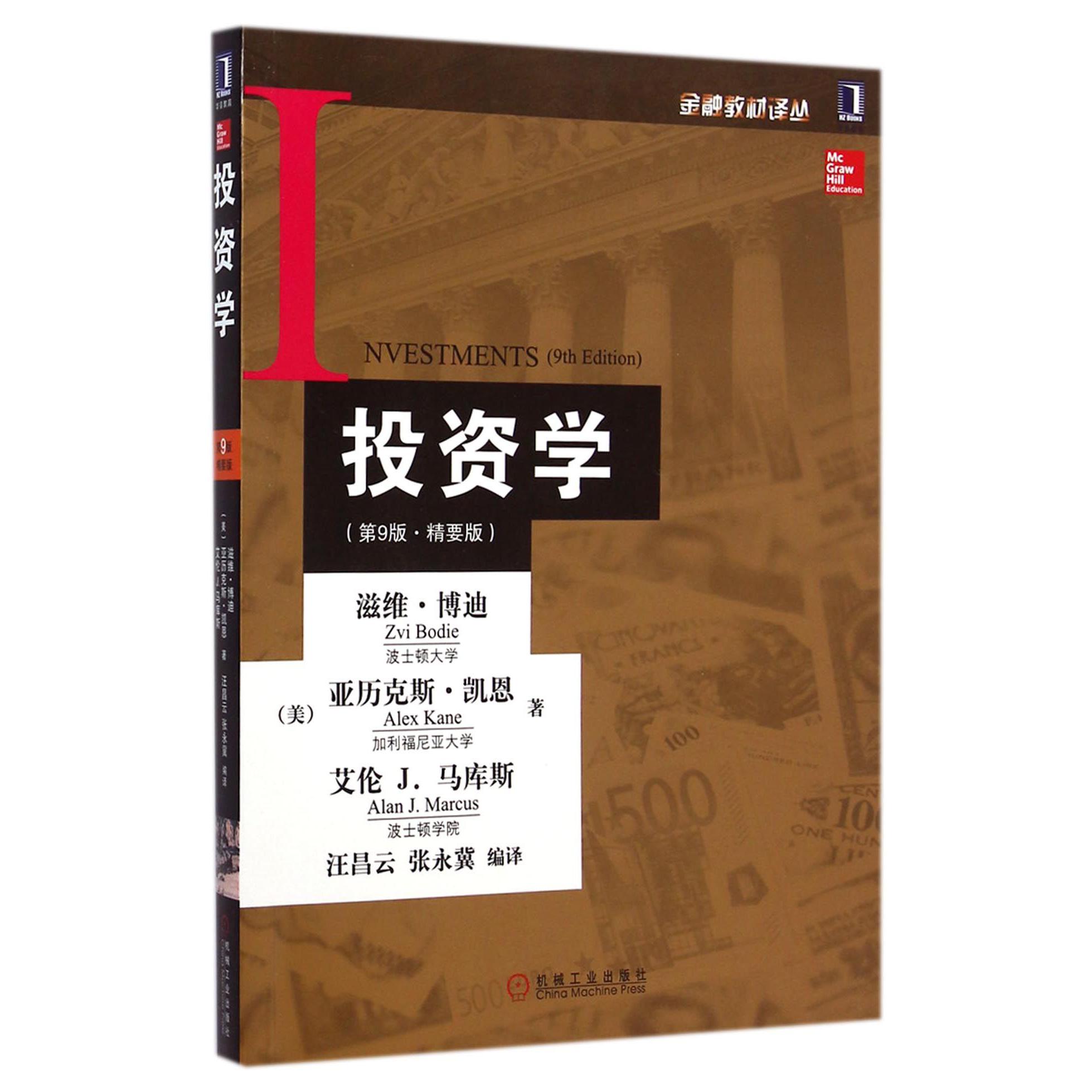 投资学（第9版精要版）/金融教材译丛
