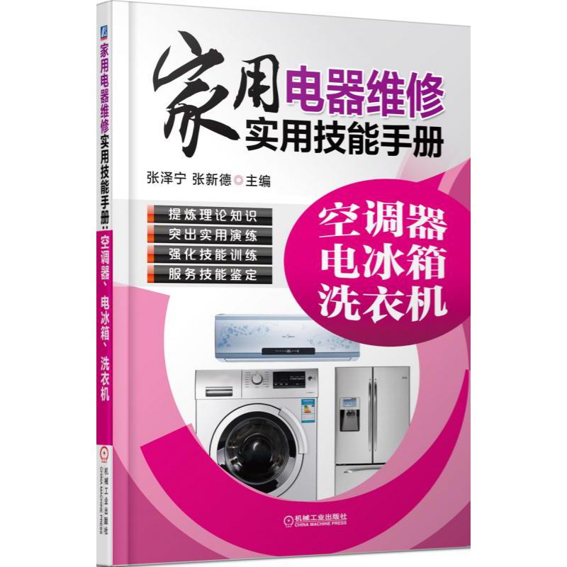 家用电器维修实用技能手册（空调器电冰箱洗衣机）