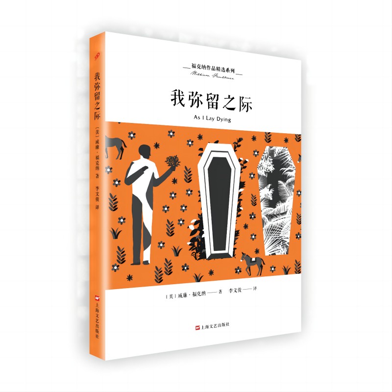 福克纳作品精选系列：我弥留之际
