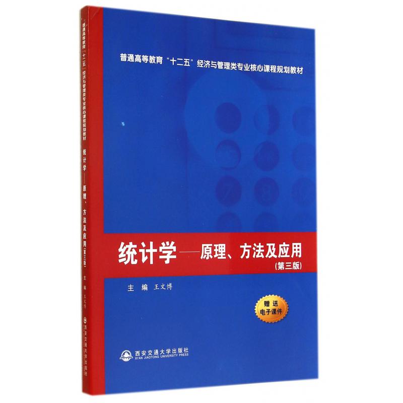 统计学--原理方法及应用（第3版普通高等教育十二五经济与管理类专业核心课程规划教材）