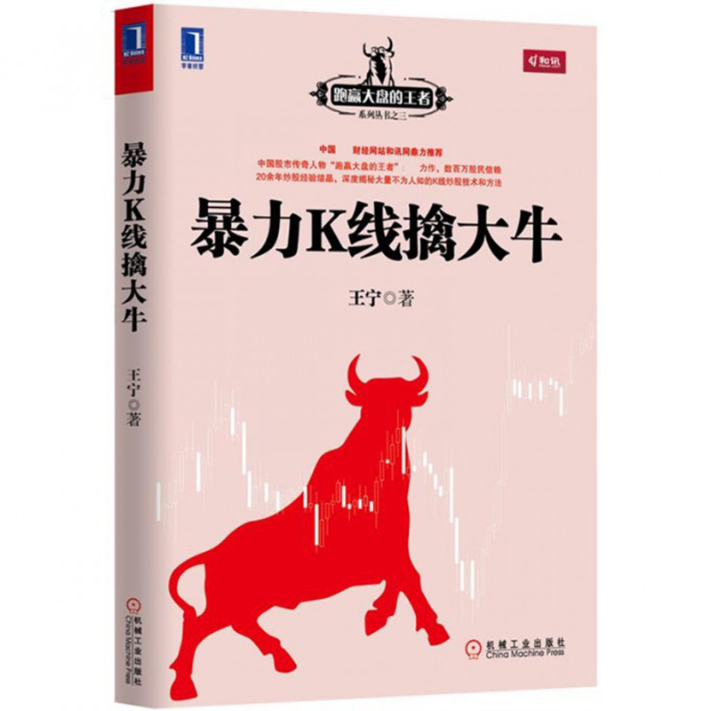 暴力K线擒大牛/跑赢大盘的王者系列丛书