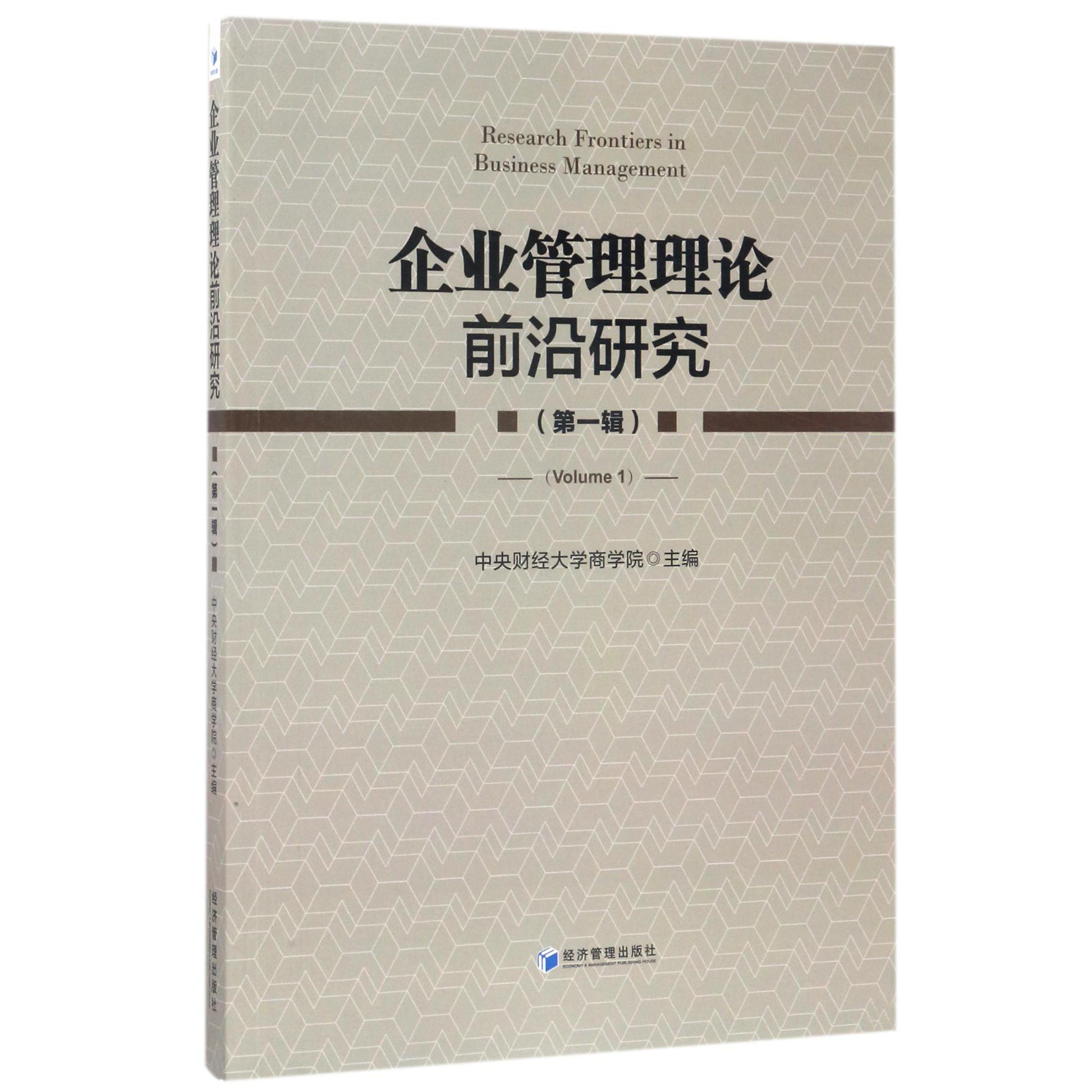 企业管理理论前沿研究（第1辑）
