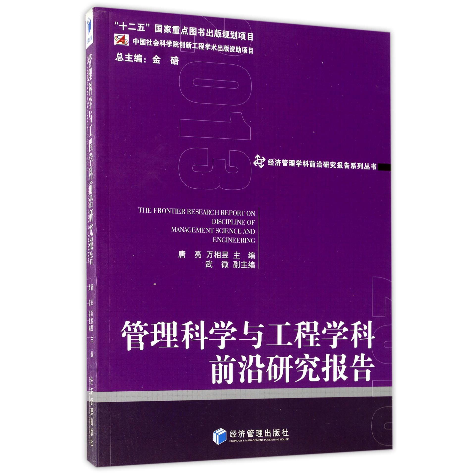 管理科学与工程学科前沿研究报告（2013）/经济管理学科前沿研究报告系列丛书