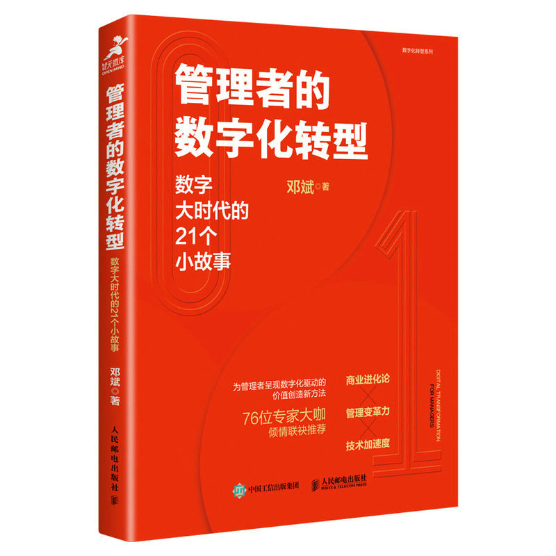 管理者的数字化转型：数字大时代的21个小故事