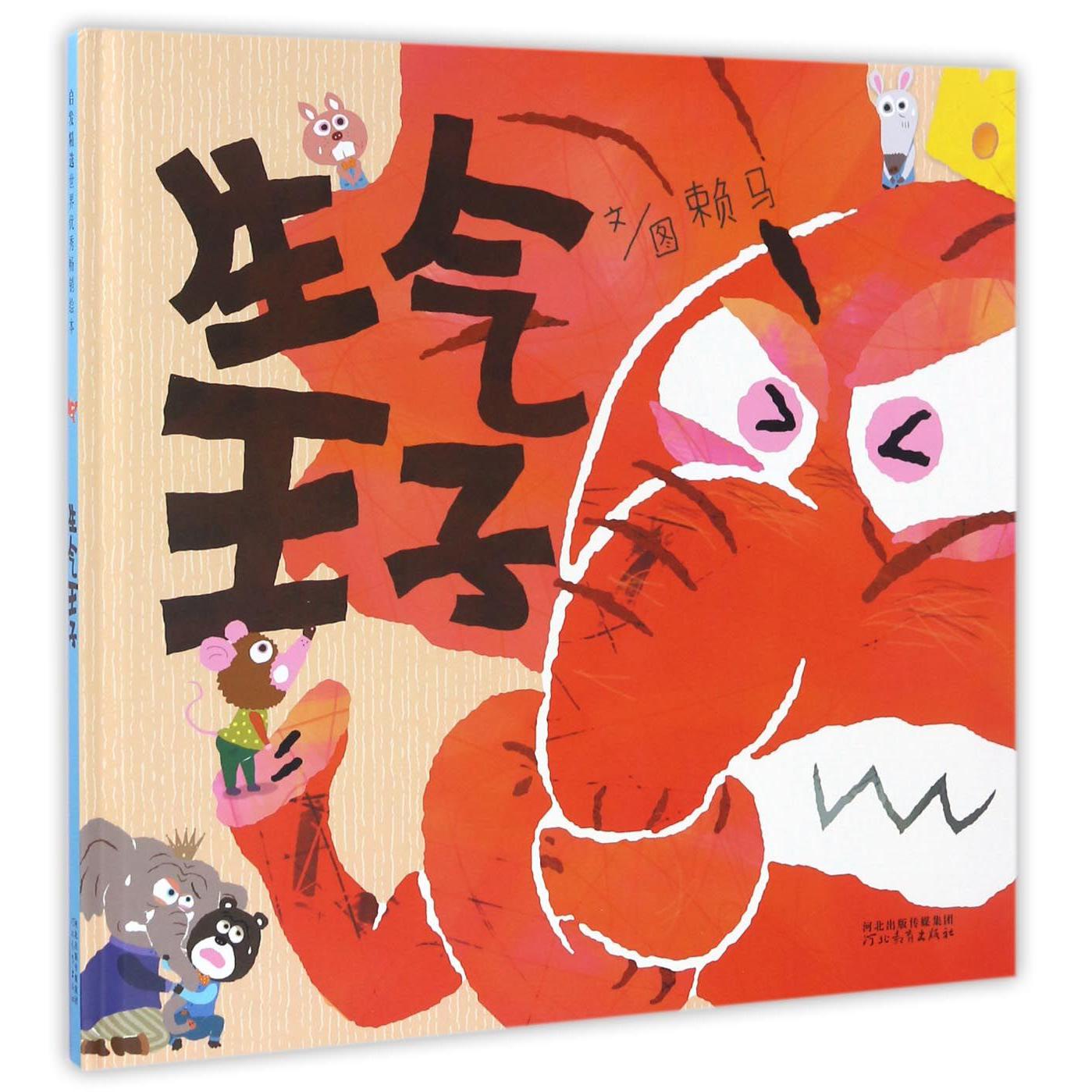 生气王子(精)